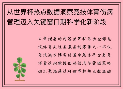 从世界杯热点数据洞察竞技体育伤病管理迈入关键窗口期科学化新阶段 从世界杯热点数据洞察竞技体育伤病管理迈入关键窗口期科学化新阶段