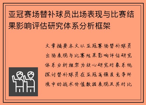 亚冠赛场替补球员出场表现与比赛结果影响评估研究体系分析框架 亚冠赛场替补球员出场表现与比赛结果影响评估研究体系分析框架