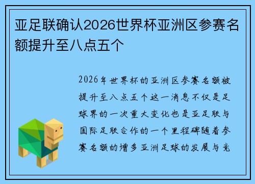 亚足联确认2026世界杯亚洲区参赛名额提升至八点五个 亚足联确认2026世界杯亚洲区参赛名额提升至八点五个