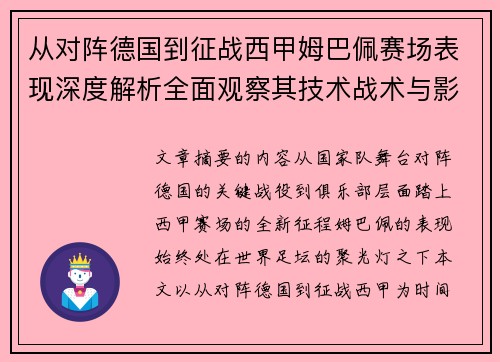 从对阵德国到征战西甲姆巴佩赛场表现深度解析全面观察其技术战术与影响力 从对阵德国到征战西甲姆巴佩赛场表现深度解析全面观察其技术战术与影响力