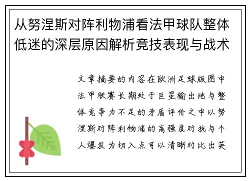 从努涅斯对阵利物浦看法甲球队整体低迷的深层原因解析竞技表现与战术困境 从努涅斯对阵利物浦看法甲球队整体低迷的深层原因解析竞技表现与战术困境