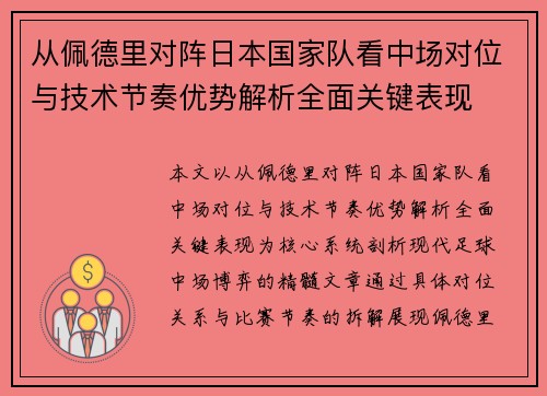 从佩德里对阵日本国家队看中场对位与技术节奏优势解析全面关键表现 从佩德里对阵日本国家队看中场对位与技术节奏优势解析全面关键表现