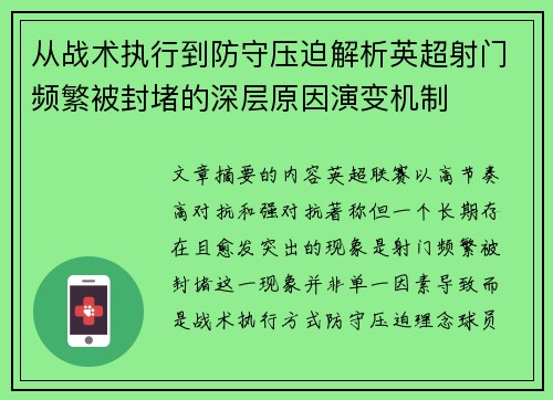 从战术执行到防守压迫解析英超射门频繁被封堵的深层原因演变机制 从战术执行到防守压迫解析英超射门频繁被封堵的深层原因演变机制