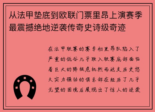 从法甲垫底到欧联门票里昂上演赛季最震撼绝地逆袭传奇史诗级奇迹 从法甲垫底到欧联门票里昂上演赛季最震撼绝地逆袭传奇史诗级奇迹