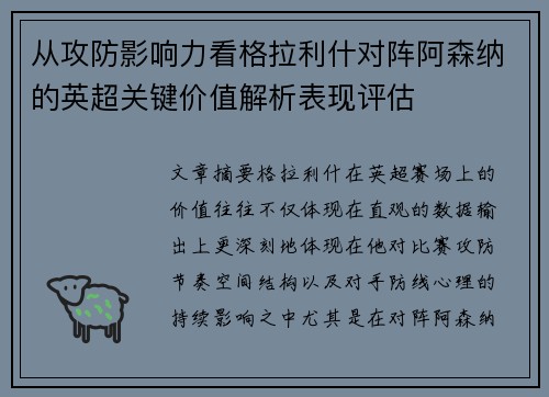 从攻防影响力看格拉利什对阵阿森纳的英超关键价值解析表现评估 从攻防影响力看格拉利什对阵阿森纳的英超关键价值解析表现评估