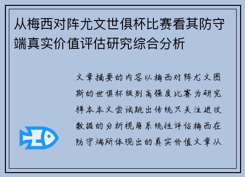 从梅西对阵尤文世俱杯比赛看其防守端真实价值评估研究综合分析