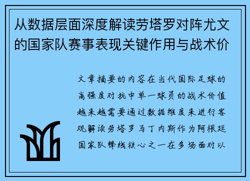 从数据层面深度解读劳塔罗对阵尤文的国家队赛事表现关键作用与战术价值 从数据层面深度解读劳塔罗对阵尤文的国家队赛事表现关键作用与战术价值