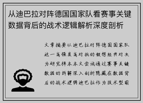 从迪巴拉对阵德国国家队看赛事关键数据背后的战术逻辑解析深度剖析 从迪巴拉对阵德国国家队看赛事关键数据背后的战术逻辑解析深度剖析