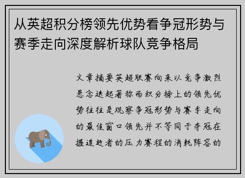从英超积分榜领先优势看争冠形势与赛季走向深度解析球队竞争格局 从英超积分榜领先优势看争冠形势与赛季走向深度解析球队竞争格局
