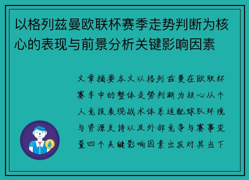 以格列兹曼欧联杯赛季走势判断为核心的表现与前景分析关键影响因素 以格列兹曼欧联杯赛季走势判断为核心的表现与前景分析关键影响因素