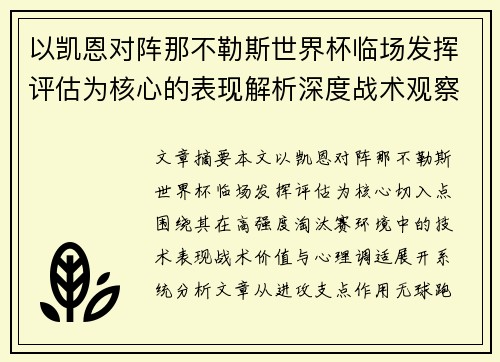 以凯恩对阵那不勒斯世界杯临场发挥评估为核心的表现解析深度战术观察 以凯恩对阵那不勒斯世界杯临场发挥评估为核心的表现解析深度战术观察