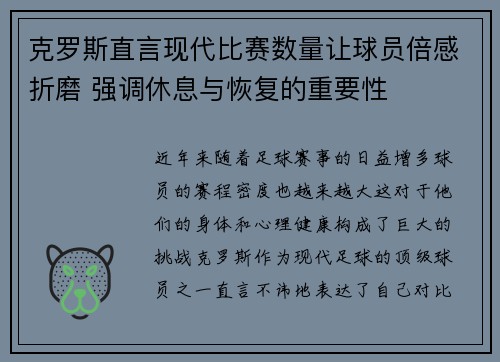 克罗斯直言现代比赛数量让球员倍感折磨 强调休息与恢复的重要性 克罗斯直言现代比赛数量让球员倍感折磨 强调休息与恢复的重要性