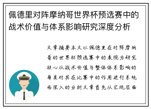 佩德里对阵摩纳哥世界杯预选赛中的战术价值与体系影响研究深度分析 佩德里对阵摩纳哥世界杯预选赛中的战术价值与体系影响研究深度分析