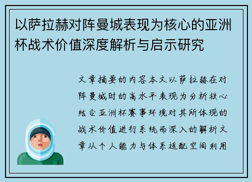 以萨拉赫对阵曼城表现为核心的亚洲杯战术价值深度解析与启示研究 以萨拉赫对阵曼城表现为核心的亚洲杯战术价值深度解析与启示研究