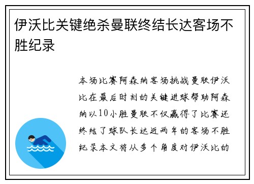 伊沃比关键绝杀曼联终结长达客场不胜纪录 伊沃比关键绝杀曼联终结长达客场不胜纪录