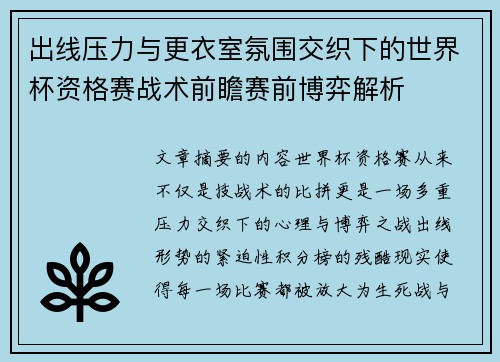 出线压力与更衣室氛围交织下的世界杯资格赛战术前瞻赛前博弈解析 出线压力与更衣室氛围交织下的世界杯资格赛战术前瞻赛前博弈解析