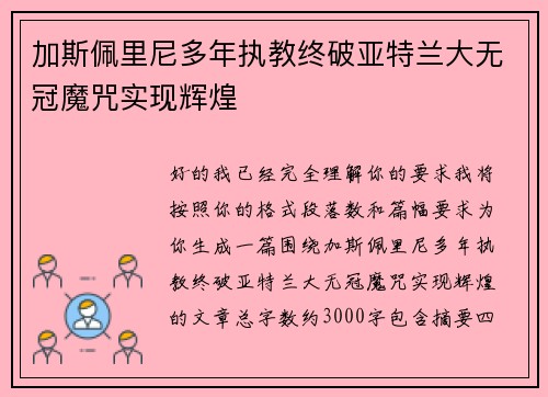 加斯佩里尼多年执教终破亚特兰大无冠魔咒实现辉煌 加斯佩里尼多年执教终破亚特兰大无冠魔咒实现辉煌