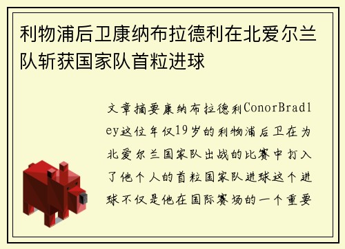 利物浦后卫康纳布拉德利在北爱尔兰队斩获国家队首粒进球 利物浦后卫康纳布拉德利在北爱尔兰队斩获国家队首粒进球