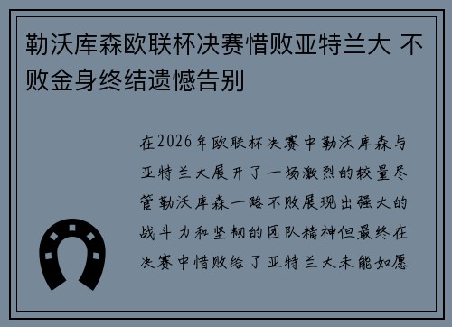 勒沃库森欧联杯决赛惜败亚特兰大 不败金身终结遗憾告别 勒沃库森欧联杯决赛惜败亚特兰大 不败金身终结遗憾告别