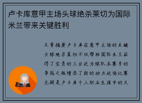 卢卡库意甲主场头球绝杀莱切为国际米兰带来关键胜利 卢卡库意甲主场头球绝杀莱切为国际米兰带来关键胜利