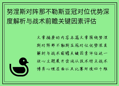 努涅斯对阵那不勒斯亚冠对位优势深度解析与战术前瞻关键因素评估 努涅斯对阵那不勒斯亚冠对位优势深度解析与战术前瞻关键因素评估