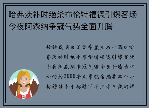 哈弗茨补时绝杀布伦特福德引爆客场今夜阿森纳争冠气势全面升腾