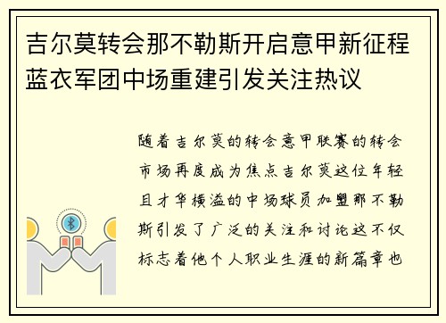 吉尔莫转会那不勒斯开启意甲新征程蓝衣军团中场重建引发关注热议 吉尔莫转会那不勒斯开启意甲新征程蓝衣军团中场重建引发关注热议