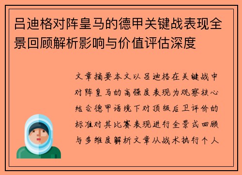 吕迪格对阵皇马的德甲关键战表现全景回顾解析影响与价值评估深度 吕迪格对阵皇马的德甲关键战表现全景回顾解析影响与价值评估深度