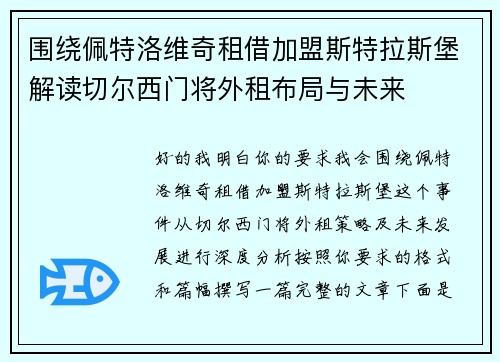 围绕佩特洛维奇租借加盟斯特拉斯堡解读切尔西门将外租布局与未来 围绕佩特洛维奇租借加盟斯特拉斯堡解读切尔西门将外租布局与未来
