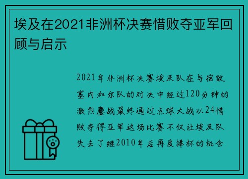 埃及在2021非洲杯决赛惜败夺亚军回顾与启示 埃及在2021非洲杯决赛惜败夺亚军回顾与启示