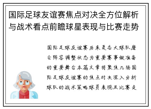 国际足球友谊赛焦点对决全方位解析与战术看点前瞻球星表现与比赛走势预测 国际足球友谊赛焦点对决全方位解析与战术看点前瞻球星表现与比赛走势预测