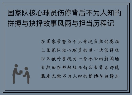 国家队核心球员伤停背后不为人知的拼搏与抉择故事风雨与担当历程记 国家队核心球员伤停背后不为人知的拼搏与抉择故事风雨与担当历程记