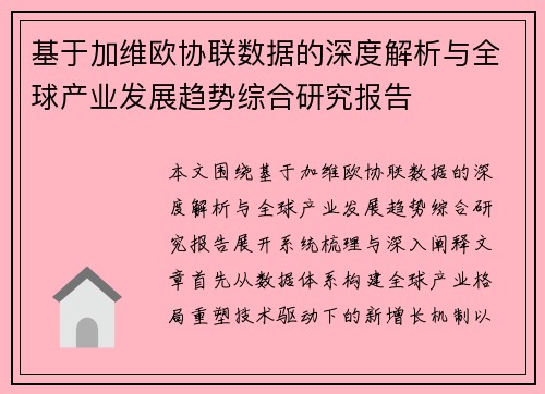 基于加维欧协联数据的深度解析与全球产业发展趋势综合研究报告 基于加维欧协联数据的深度解析与全球产业发展趋势综合研究报告