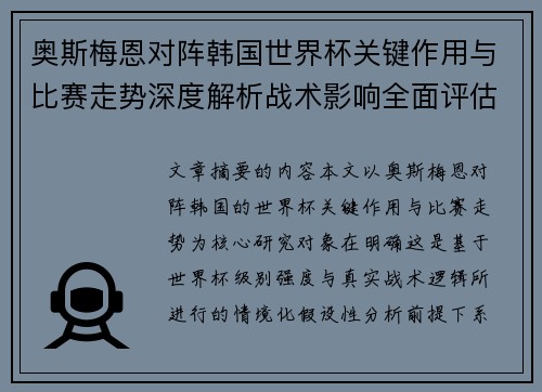 奥斯梅恩对阵韩国世界杯关键作用与比赛走势深度解析战术影响全面评估