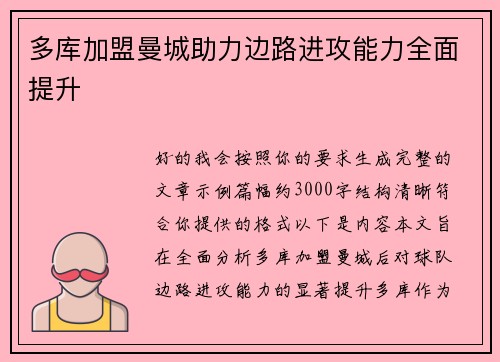 多库加盟曼城助力边路进攻能力全面提升 多库加盟曼城助力边路进攻能力全面提升