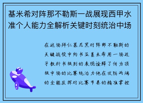 基米希对阵那不勒斯一战展现西甲水准个人能力全解析关键时刻统治中场 基米希对阵那不勒斯一战展现西甲水准个人能力全解析关键时刻统治中场