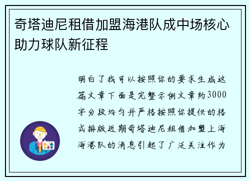 奇塔迪尼租借加盟海港队成中场核心助力球队新征程 奇塔迪尼租借加盟海港队成中场核心助力球队新征程