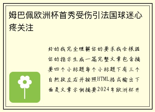姆巴佩欧洲杯首秀受伤引法国球迷心疼关注 姆巴佩欧洲杯首秀受伤引法国球迷心疼关注