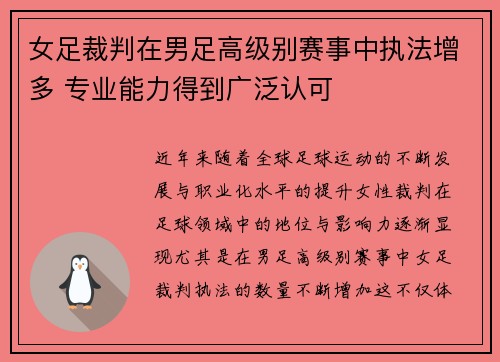 女足裁判在男足高级别赛事中执法增多 专业能力得到广泛认可 女足裁判在男足高级别赛事中执法增多 专业能力得到广泛认可