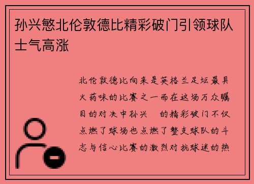 孙兴慜北伦敦德比精彩破门引领球队士气高涨 孙兴慜北伦敦德比精彩破门引领球队士气高涨