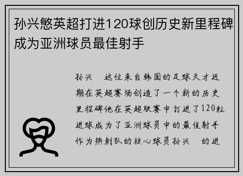 孙兴慜英超打进120球创历史新里程碑成为亚洲球员最佳射手 孙兴慜英超打进120球创历史新里程碑成为亚洲球员最佳射手