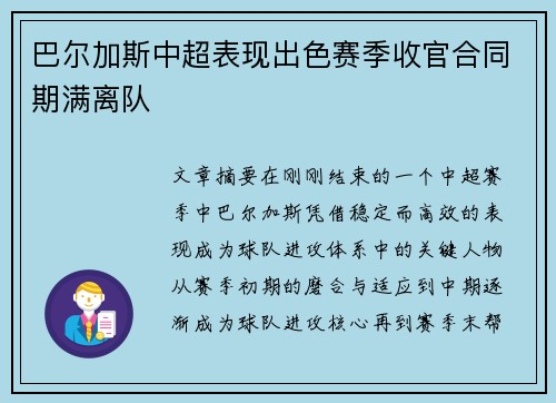 巴尔加斯中超表现出色赛季收官合同期满离队 巴尔加斯中超表现出色赛季收官合同期满离队