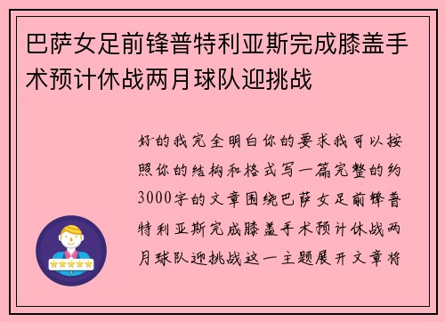 巴萨女足前锋普特利亚斯完成膝盖手术预计休战两月球队迎挑战 巴萨女足前锋普特利亚斯完成膝盖手术预计休战两月球队迎挑战
