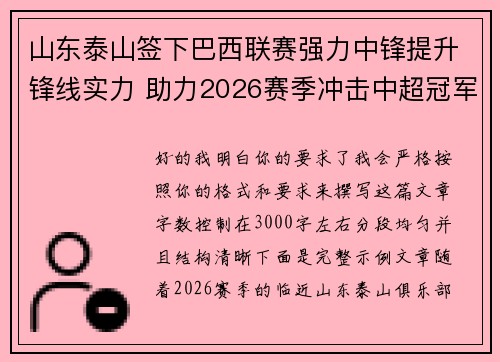 山东泰山签下巴西联赛强力中锋提升锋线实力 助力2026赛季冲击中超冠军 山东泰山签下巴西联赛强力中锋提升锋线实力 助力2026赛季冲击中超冠军