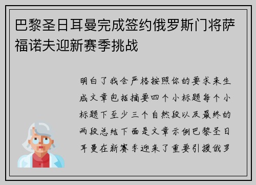 巴黎圣日耳曼完成签约俄罗斯门将萨福诺夫迎新赛季挑战