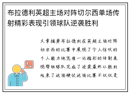 布拉德利英超主场对阵切尔西单场传射精彩表现引领球队逆袭胜利 布拉德利英超主场对阵切尔西单场传射精彩表现引领球队逆袭胜利