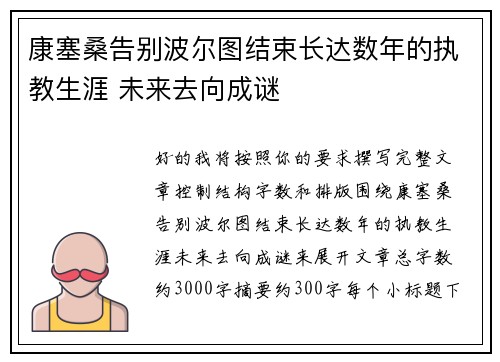 康塞桑告别波尔图结束长达数年的执教生涯 未来去向成谜