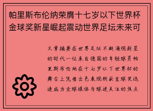 帕里斯布伦纳荣膺十七岁以下世界杯金球奖新星崛起震动世界足坛未来可期 帕里斯布伦纳荣膺十七岁以下世界杯金球奖新星崛起震动世界足坛未来可期