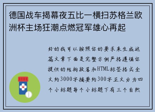 德国战车揭幕夜五比一横扫苏格兰欧洲杯主场狂潮点燃冠军雄心再起 德国战车揭幕夜五比一横扫苏格兰欧洲杯主场狂潮点燃冠军雄心再起