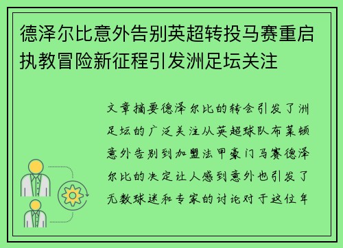 德泽尔比意外告别英超转投马赛重启执教冒险新征程引发洲足坛关注 德泽尔比意外告别英超转投马赛重启执教冒险新征程引发洲足坛关注